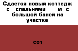 Сдается новый коттедж с 5 спальнями, 180 м2 с большой баней на участке 25 сот  › Район ­ шатурский › Улица ­ семеновская › Дом ­ 98 › Этажность дома ­ 2 › Общая площадь дома ­ 180 › Площадь участка ­ 25 › Цена ­ 35 000 - Московская обл., Шатурский р-н, Семеновская д. Недвижимость » Дома, коттеджи, дачи аренда   . Московская обл.